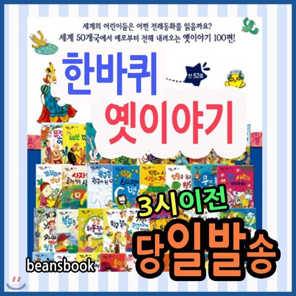 한바퀴 옛이야기/전52권(본책50권+부록2권)/어린이전래동화