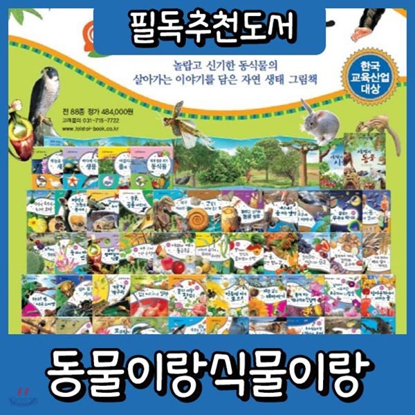 동물이랑 식물이랑 동식이랑/전88종(동식이랑80권+도감4권+병풍책2권+CD2장) 펜별도