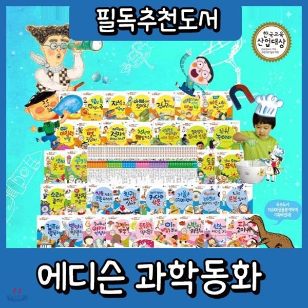 6개월무이자/에디슨 과학동화+뉴씽씽펜포함/전64권/첫과학관찰/예스과학이최고야 개정신판/어린이과학동화/과학전집/고객감사이벤트