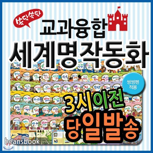 뉴쏙닥쏙닥 교과융합 세계명작동화/전80권+DVD1장/인기명작동화