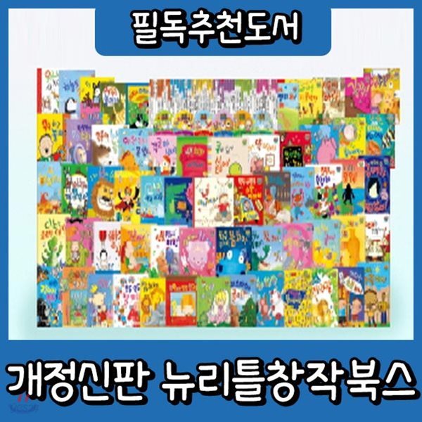 6개월무이자/개정신판 뉴리틀창작북스+뉴씽씽펜포함/전60권/세계우수창작/첫창작그림책/어린이세계창작/창작전집/고객감사이벤트