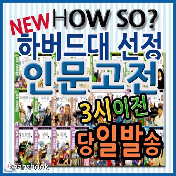 하우소 하버드대선정 인문고전/초등인문고전/인문고전학습만화