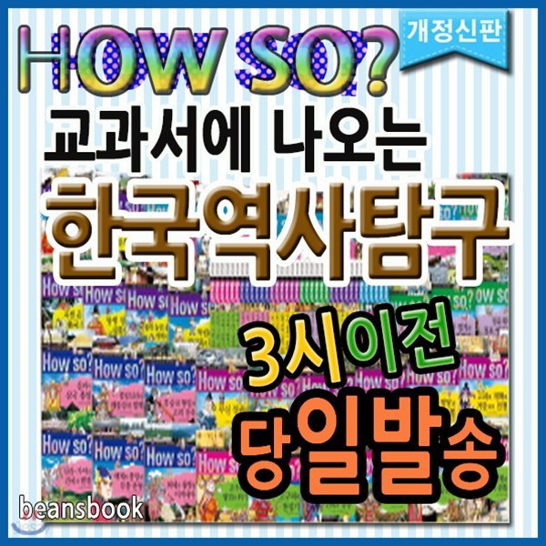 개정신판 How so? 한국역사탐구(하우소한국역사)/전40권/역사학습만화