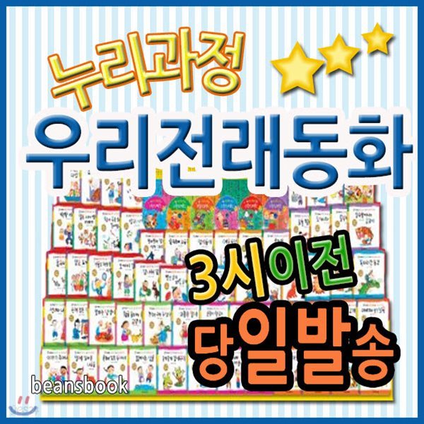 누리과정 우리전래동화+뉴씽씽펜포함/총87종/반짝반짝 리틀전래북스 개정최신판
