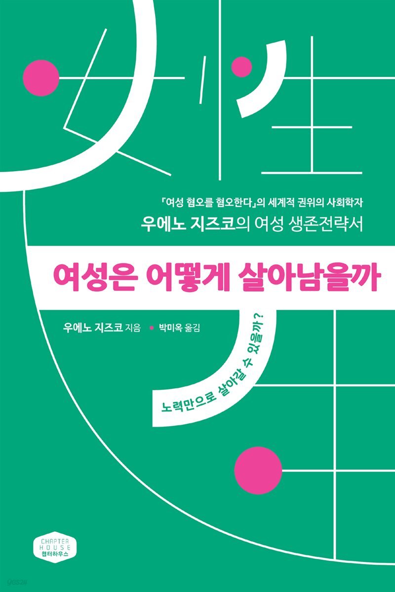 여성은 어떻게 살아남을까