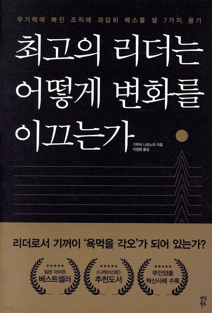 최고의 리더는 어떻게 변화를 이끄는가