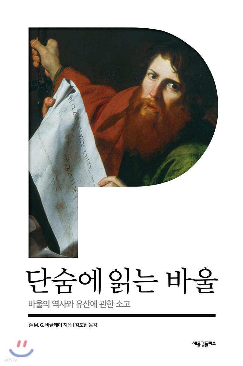 단숨에 읽는 바울