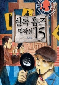 셜록 홈즈 명작선 15 (양장/추리)