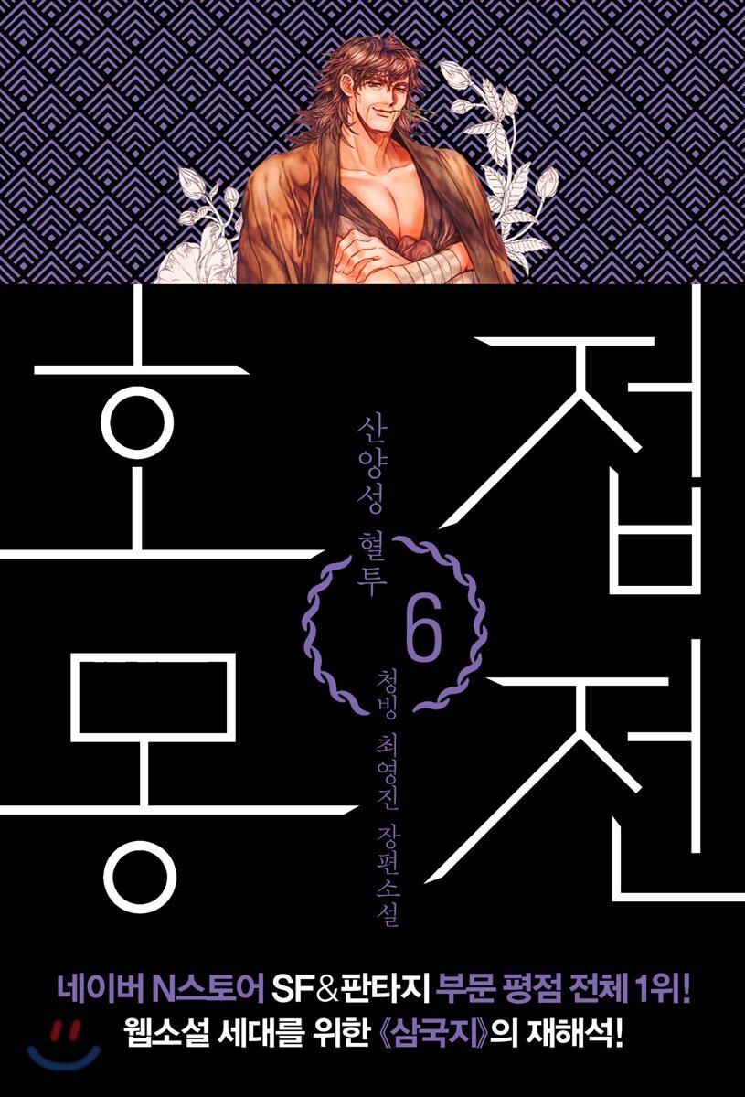 호접몽전 6