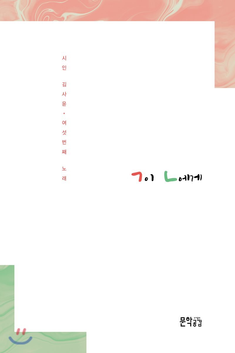 문학공감  ㄱ이 ㄴ에게