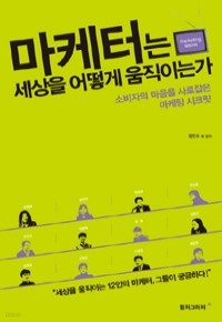 마케터는 세상을 어떻게 움직이는가 - 소비자의 마음을 사로잡은 마케팅 시크릿 (경제)