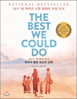 THE BEST WE COULD DO 우리가 했던 최선의 선택