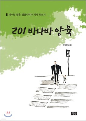 201 바나바 양육