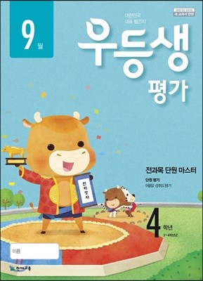 우등생평가 4학년 9월호 (2018년)