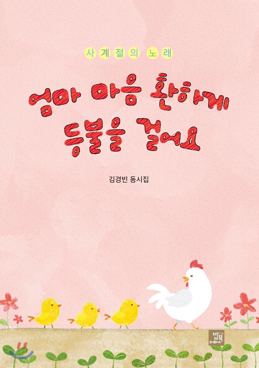 엄마 마음 환하게 등불을 걸어요