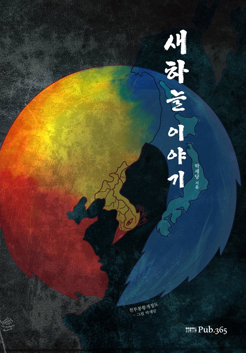 [전자책] 새하늘 이야기 - 예스24 [전자책]새하늘 이야기 - 예스24