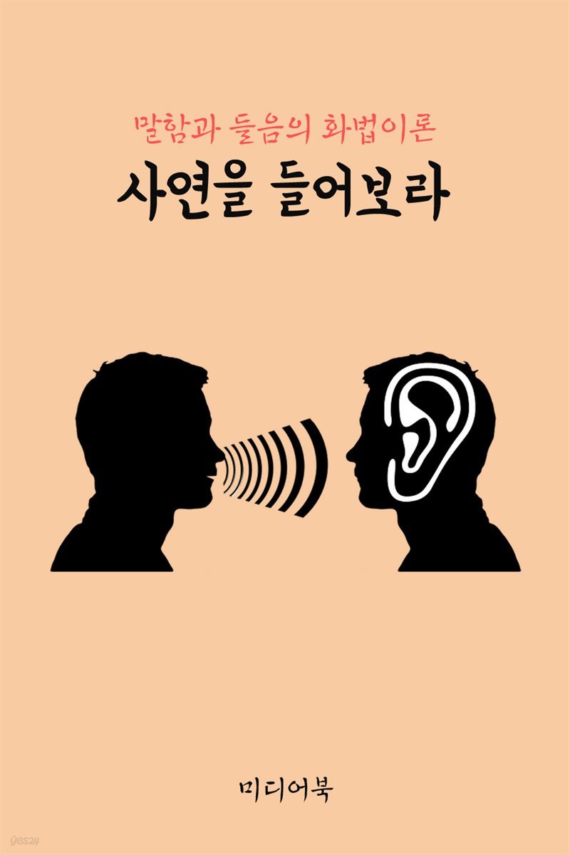 사연을 들어보라  : 말함과 들음의 화법이론