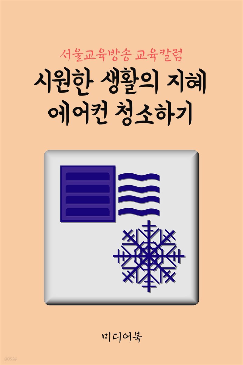 시원한 생활의 지혜 에어컨 청소하기 : 서울교육방송 교육칼럼
