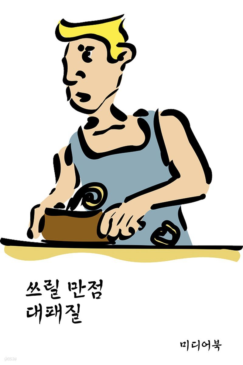 쓰릴 만점 대패질 : 서울교육방송 교육칼럼