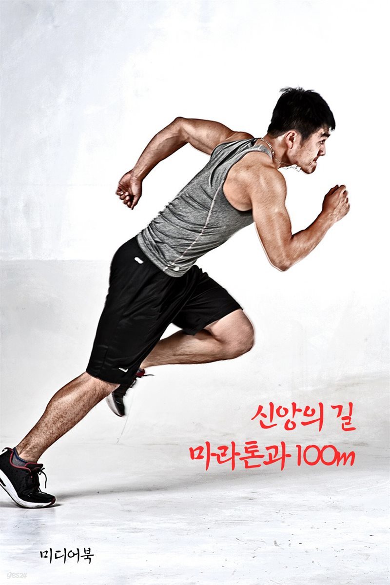 신앙의 길, 마라톤과 100m : 서울교육방송 교육칼럼