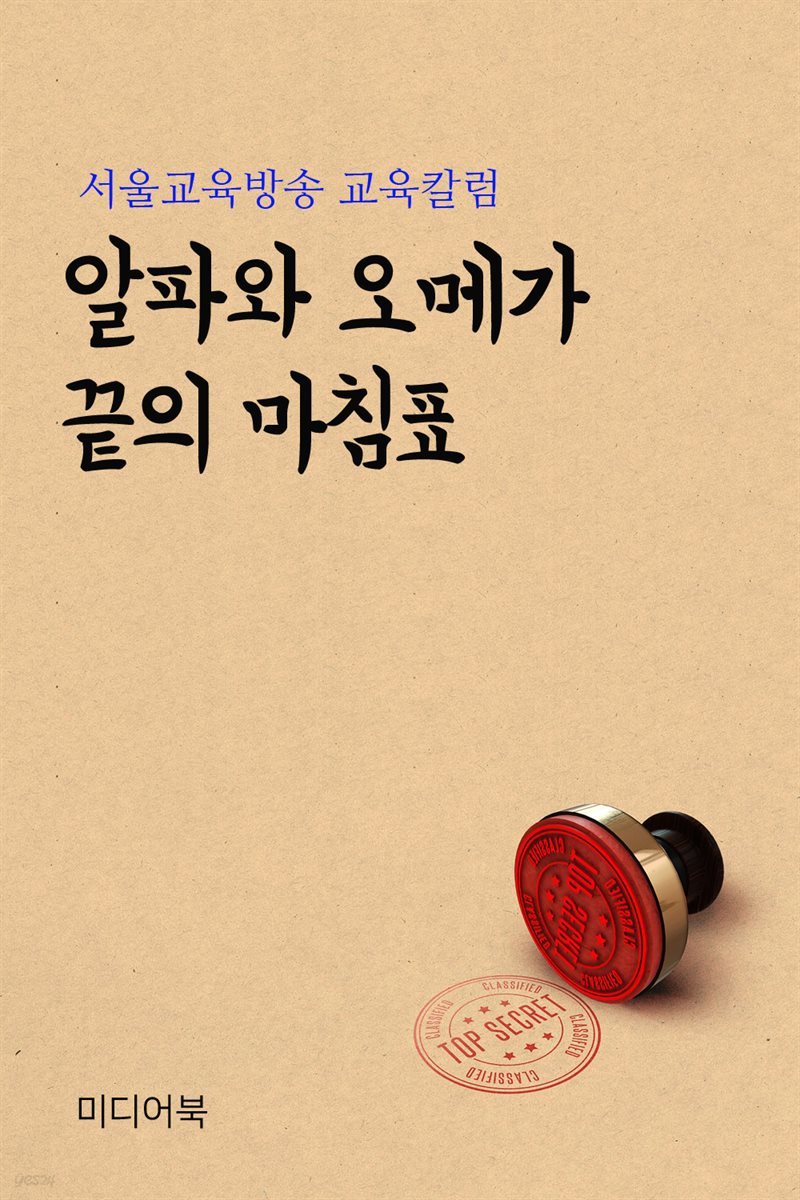 알파와 오메가 끝의 마침표 : 서울교육방송 교육칼럼