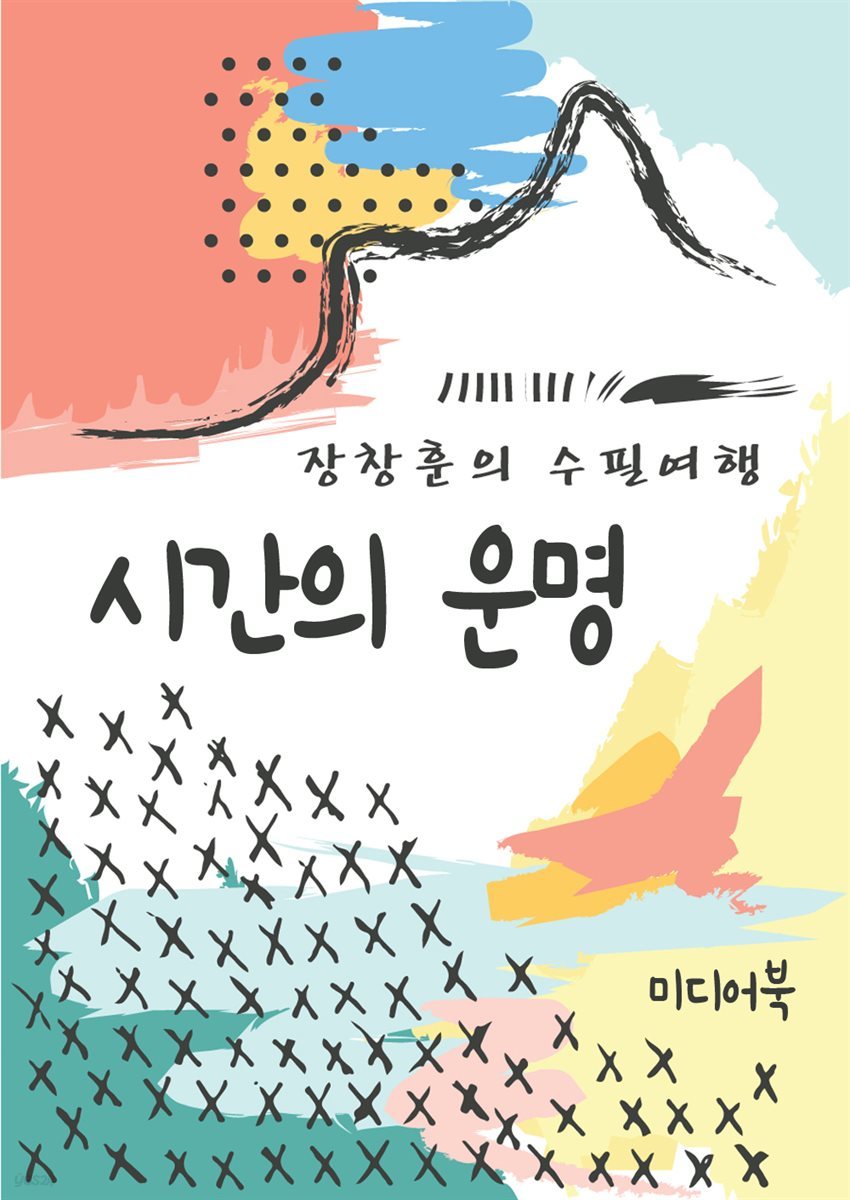 시간의 운명 - 장창훈의 수필여행