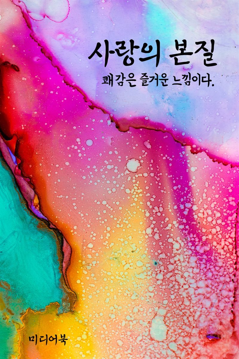 사랑의 본질 : 쾌감은 즐거운 느낌이다