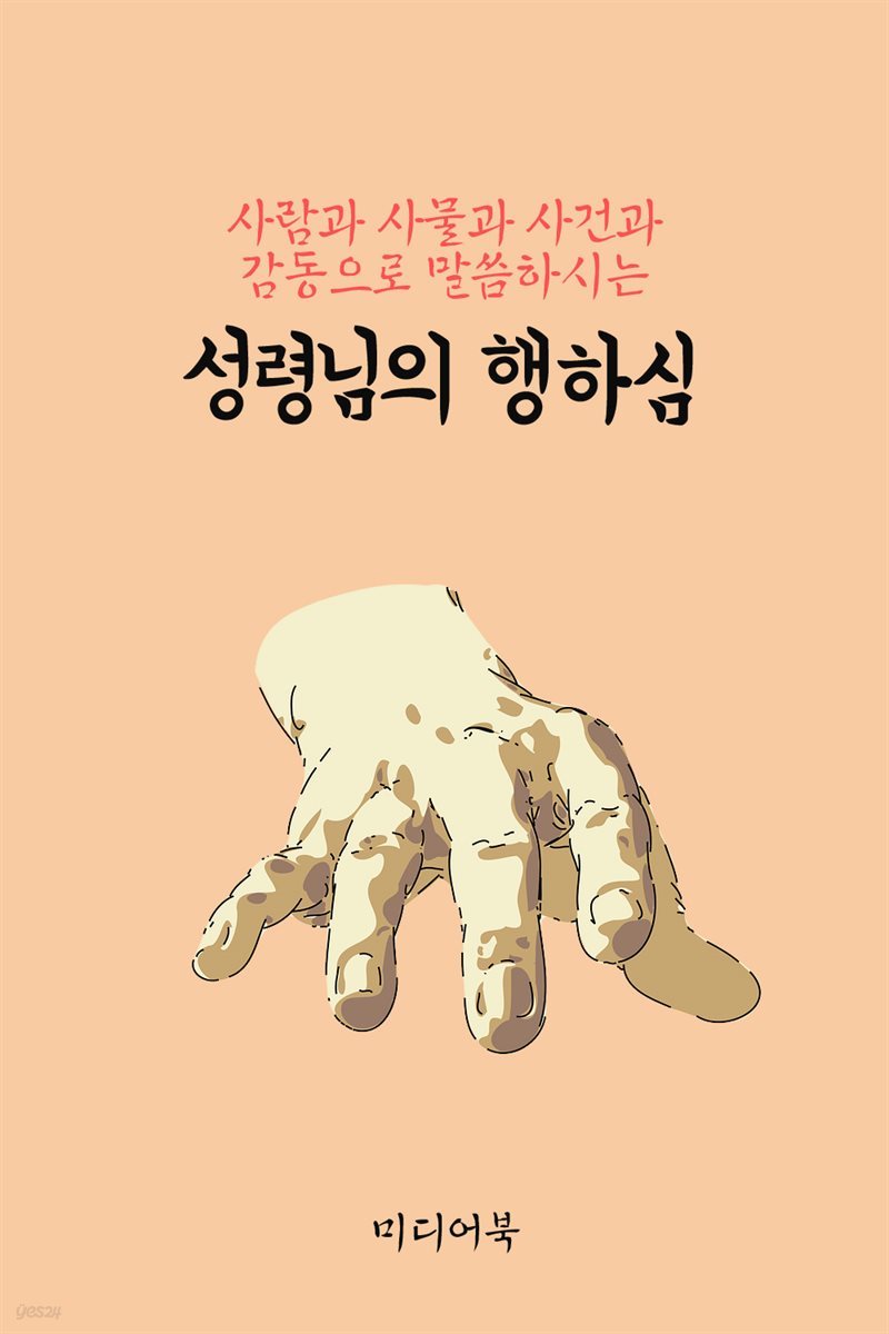 성령님의 행하심 : 사람과 사물과 사건과 감동으로 말씀하시는