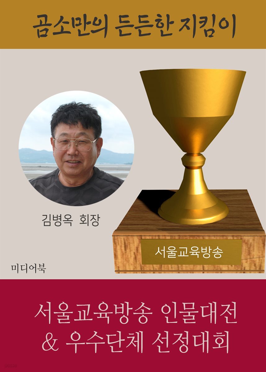 김병옥 회장, 곰소만의 든든한 지킴이로 선정 : 서울교육방송 인물대전 &amp; 우수단체 선정대회