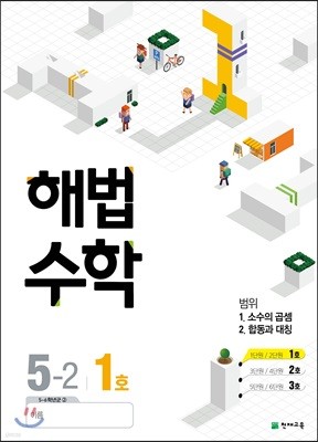 해법수학 5-2 1호 (2018년)