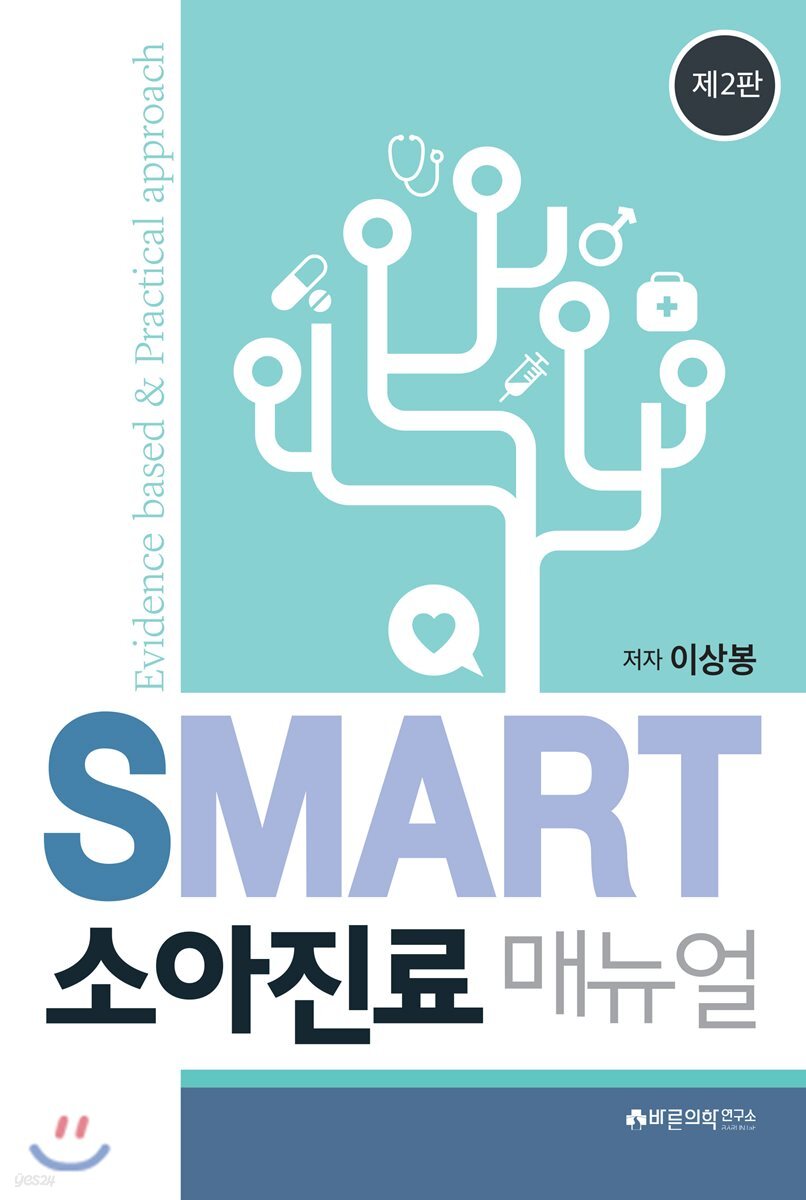 스마트 소아진료매뉴얼