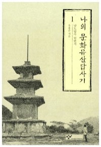 나의 문화유산답사기 1 (역사)