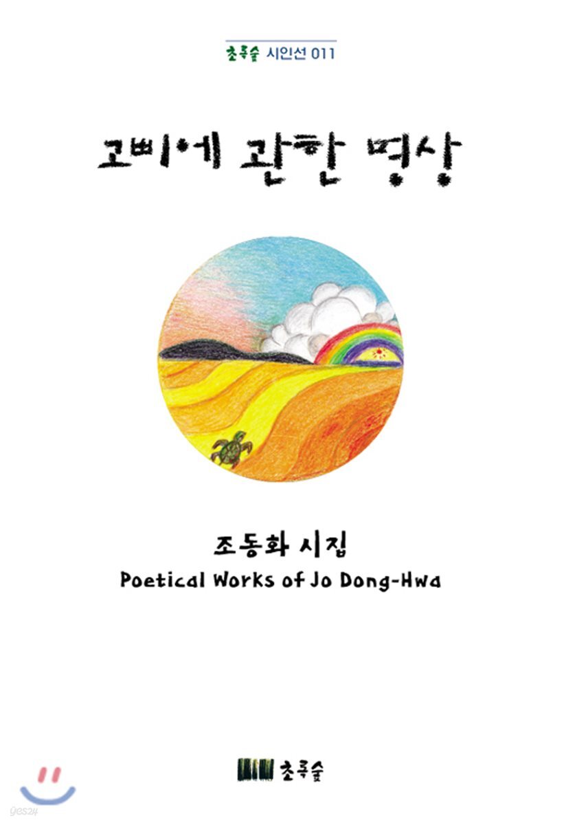 고삐에 관한 명상