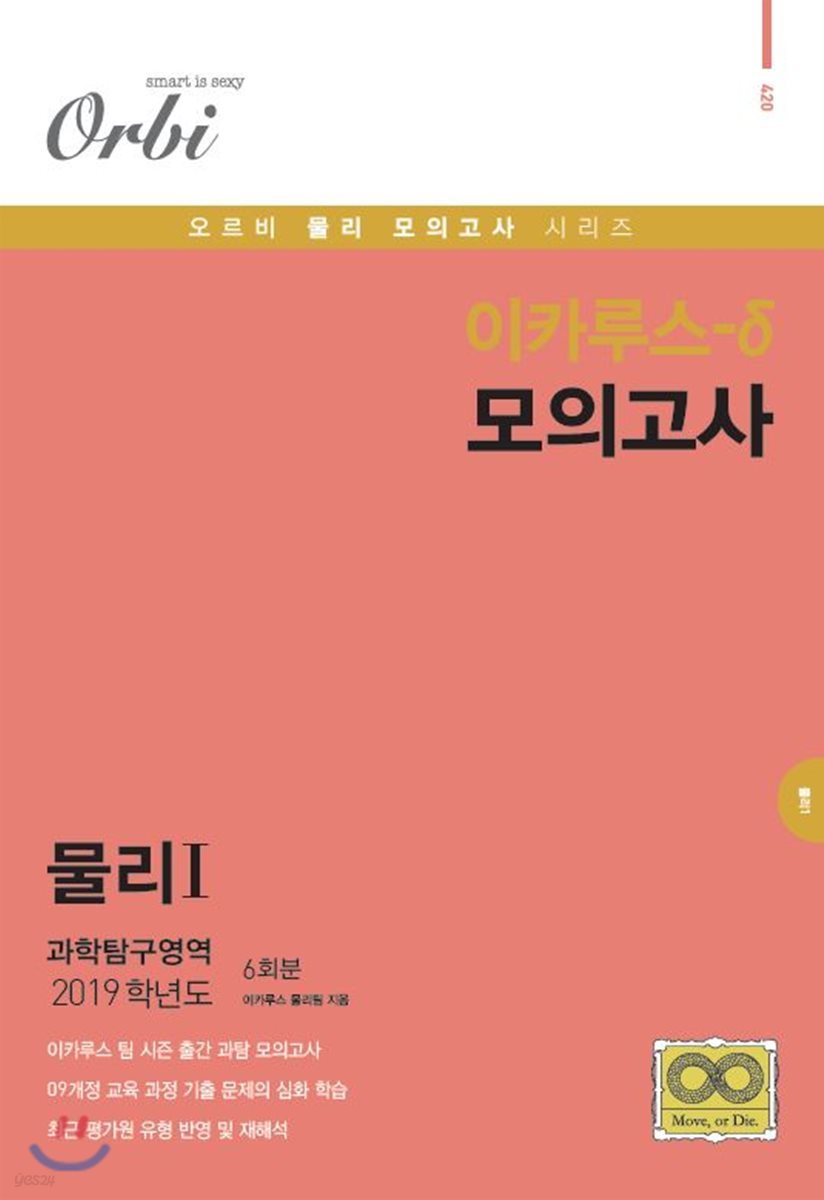 이카루스-δ (델타) 모의고사 과학탐구영역 물리1 6회분 (8절)