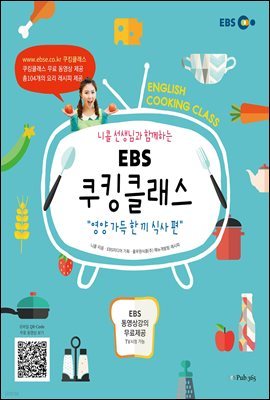 니콜 선생님과 함께하는 EBS 쿠킹클래스 : 영양 가득! 한 끼 식사 편