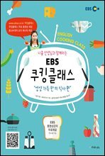 니콜 선생님과 함께하는 EBS 쿠킹클래스 : 영양 가득! 한 끼 식사 편