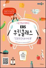 니콜 선생님과 함께하는 EBS 쿠킹클래스 : 건강한 맛! 간식 & 디저트