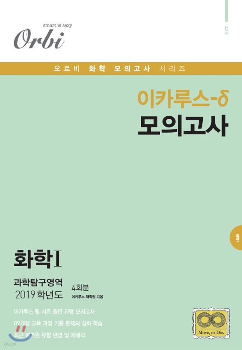 이카루스-δ (델타) 모의고사 과학탐구영역 화학1 4회분 (8절)