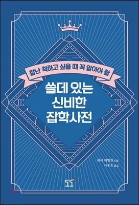 쓸데 있는 신비한 잡학 사전