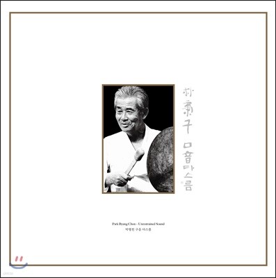 박병천 — 구음 (口音) 다스름 앨범 커버