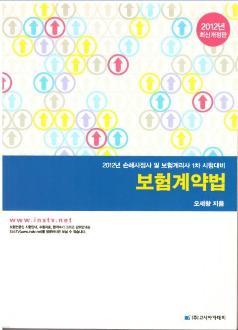 2012년 손해사정사 및 보험계리사 1차 시험대비 보험계약법