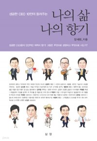 나의 삶 나의 향기 - 성공한 CEO 10인이 들려주는 (경제/2)