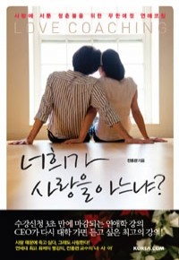 너희가 사랑을 아느냐? (자기계발/2)