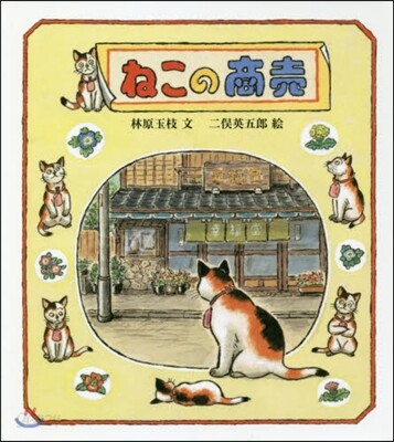ねこの商賣