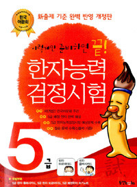 한자능력검정시험 5급 - 이렇게만 준비하면 끝 (인문/상품설명참조/2)