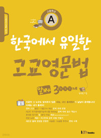 한국에서 유일한 고교영문법 A 알짜 3000제 (고등/큰책/2)
