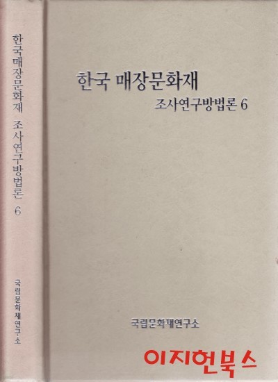 한국 매장문화재 조사연구방법론 6 (양장/자켓없음)