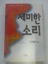 세미한 소리 (기독교 04)