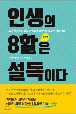 인생의 8할은 설득이다