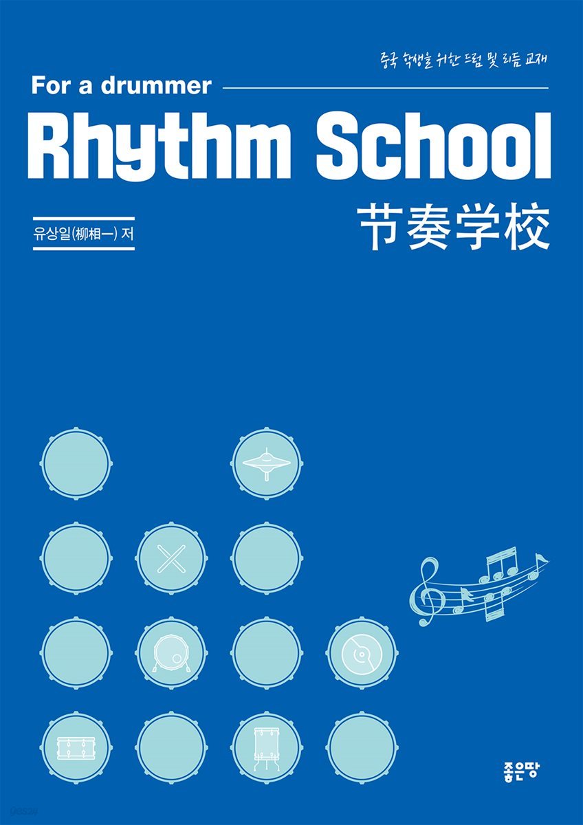 Rhythm school